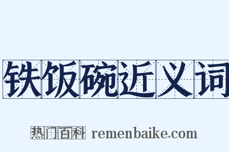 铁饭碗近义词是什么意思的图片